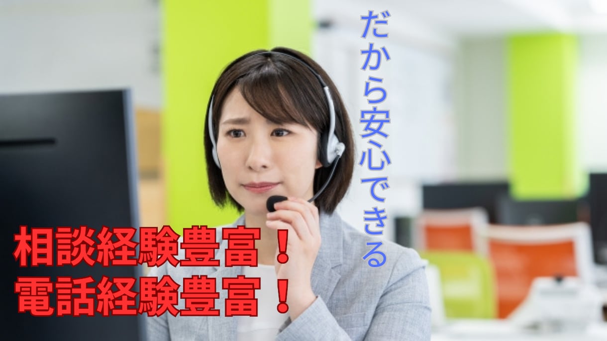 モヤッと解決！！一発解決！！電話代行致します 電話が緊張するあなた！サスケがあなたに変わって電話します イメージ2