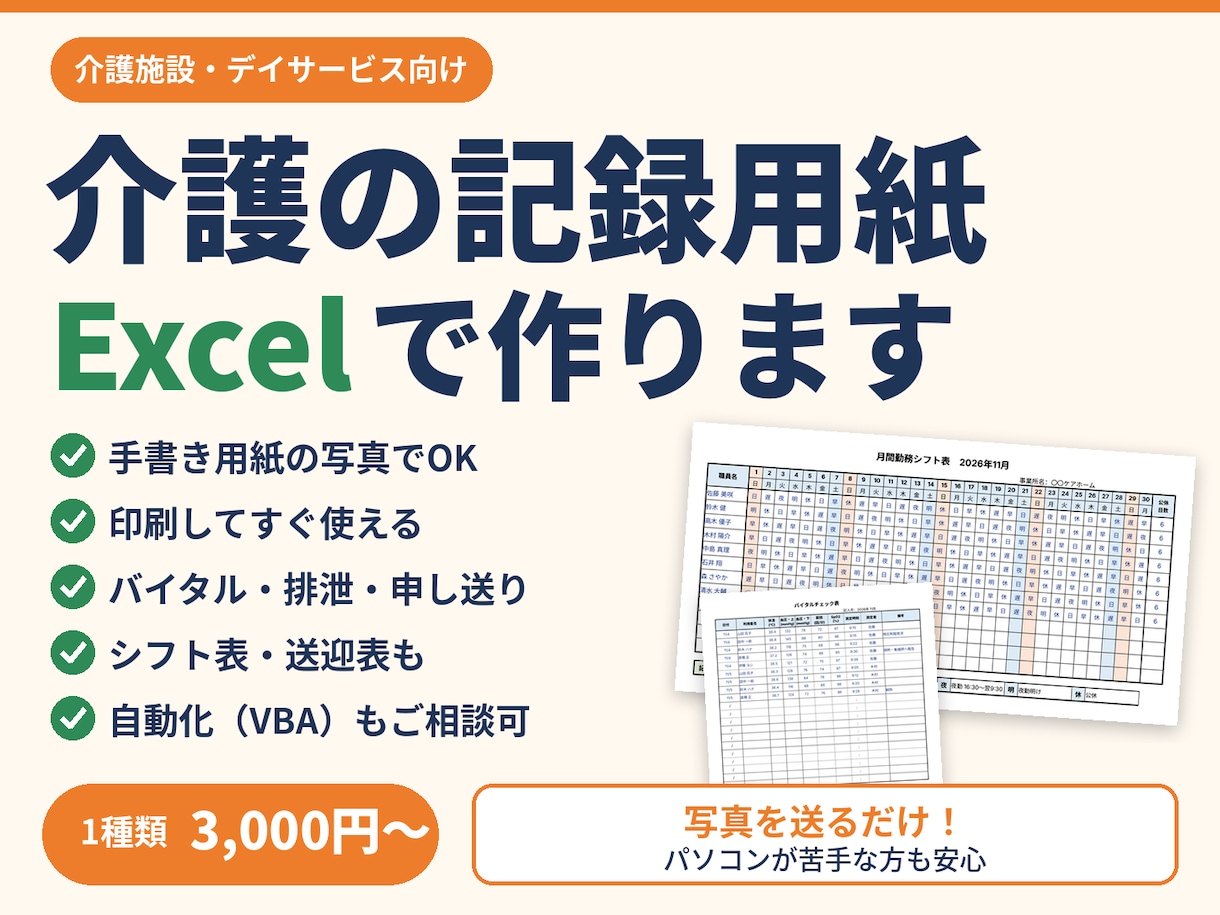 介護の記録用紙・チェック表をExcelで作成します 写真を送るだけ！手書き用紙を印刷できるExcelに イメージ1
