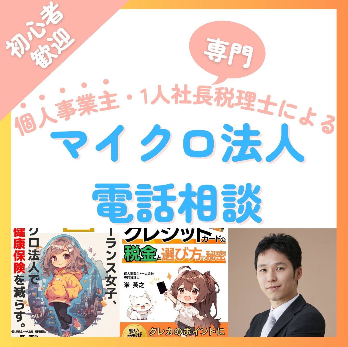 クーポンご利用可！マイクロ法人の電話相談を受けます フリーランス･ひとり社長専門の税理士が何でも回答します イメージ1