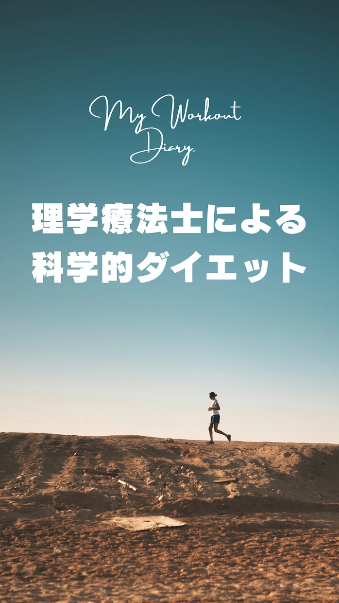 理学療法士監修　健康的なダイエットサポートします 〈国家資格保有者による健康的ダイエット〉 イメージ1