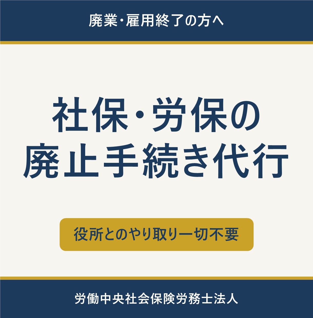 事業廃止（社会保険・労働保険）の手続き承ります 会社を廃業、雇用者がいなくなった、報酬設定を０円にした イメージ1