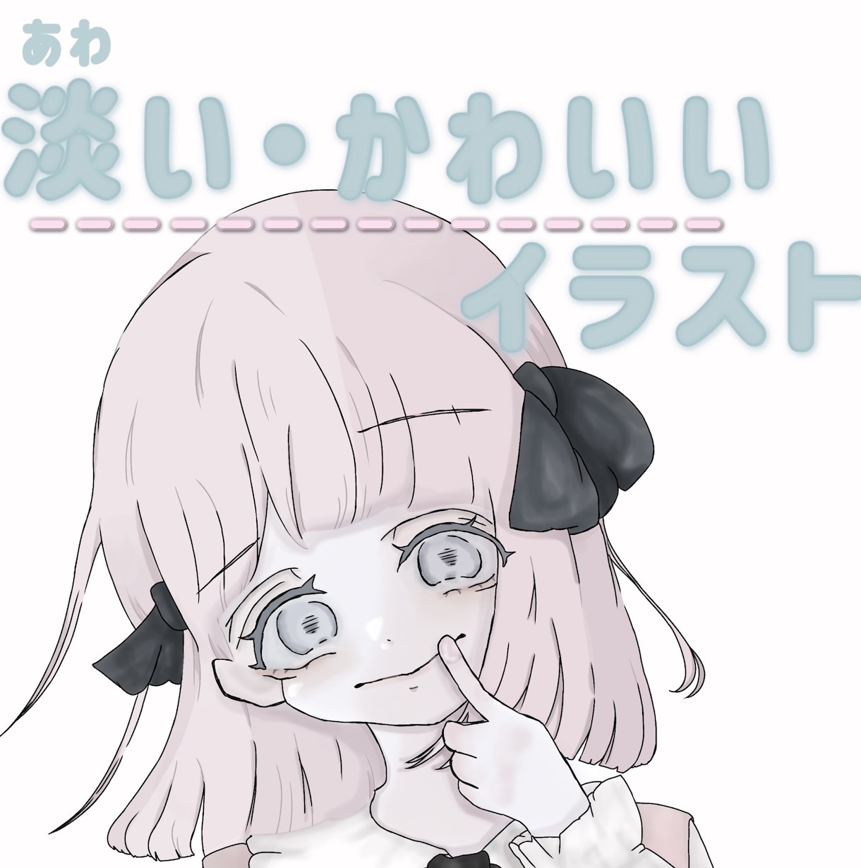 淡い・かわいすぎるイラスト描きます ロリータ系・女の子などをイラストに！ イメージ1