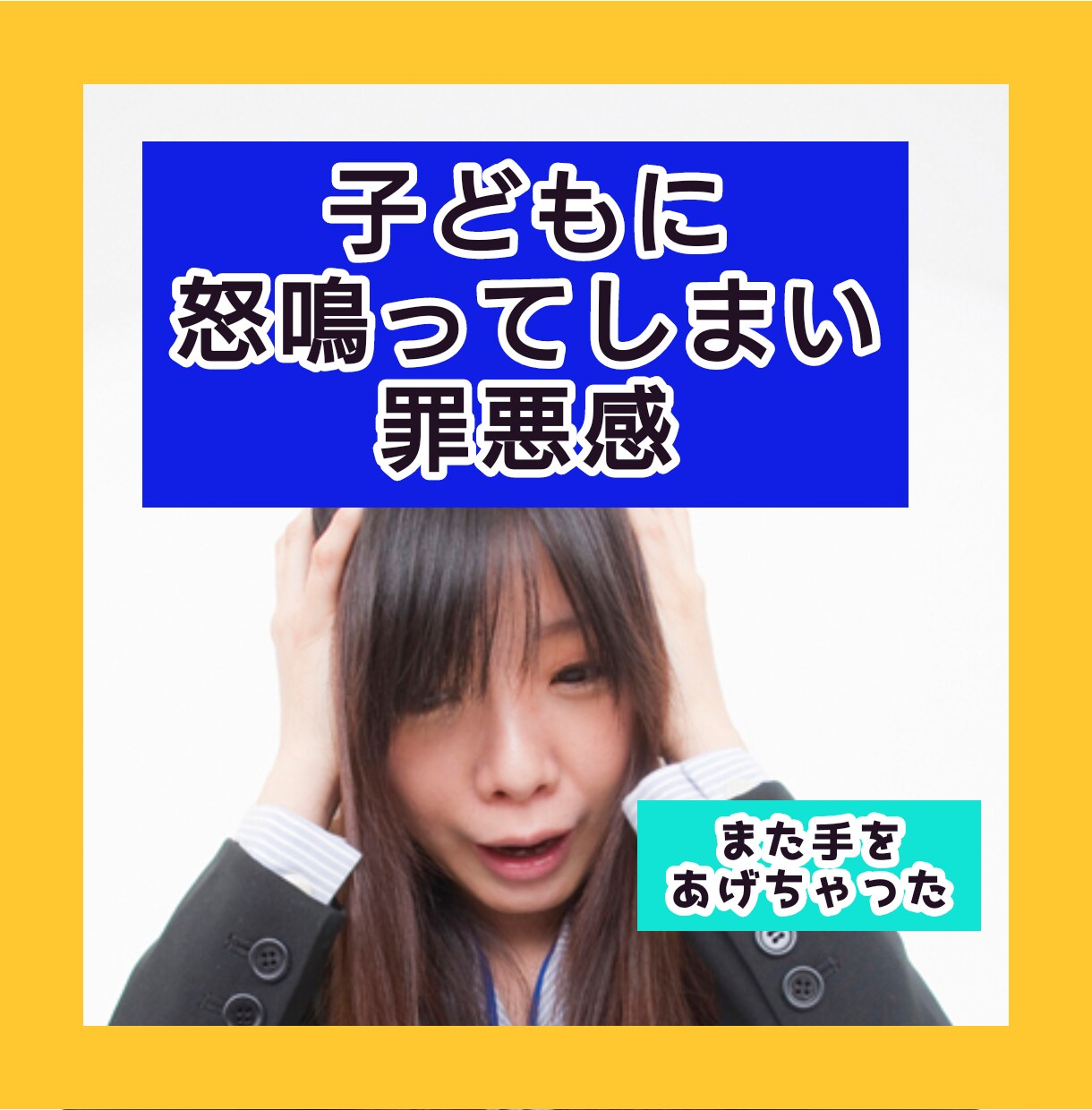 モラハラしてしまうあなたのお悩みお伺いいたします 怒りが抑えられずに攻め続けるあなたの声おきかせください イメージ3