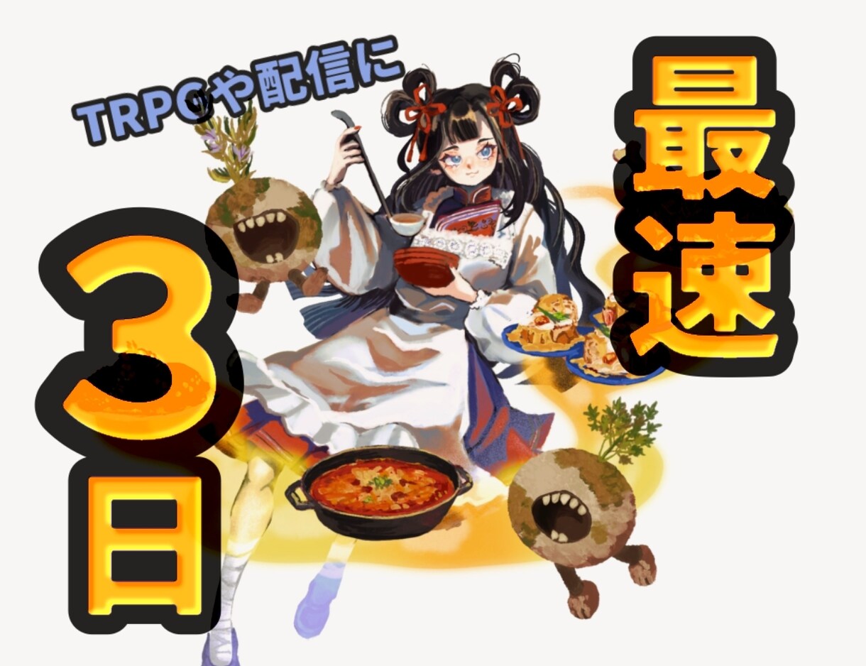 最速3日で立ち絵描きます TRPGや配信者さん向けの特急プランです！ イメージ1