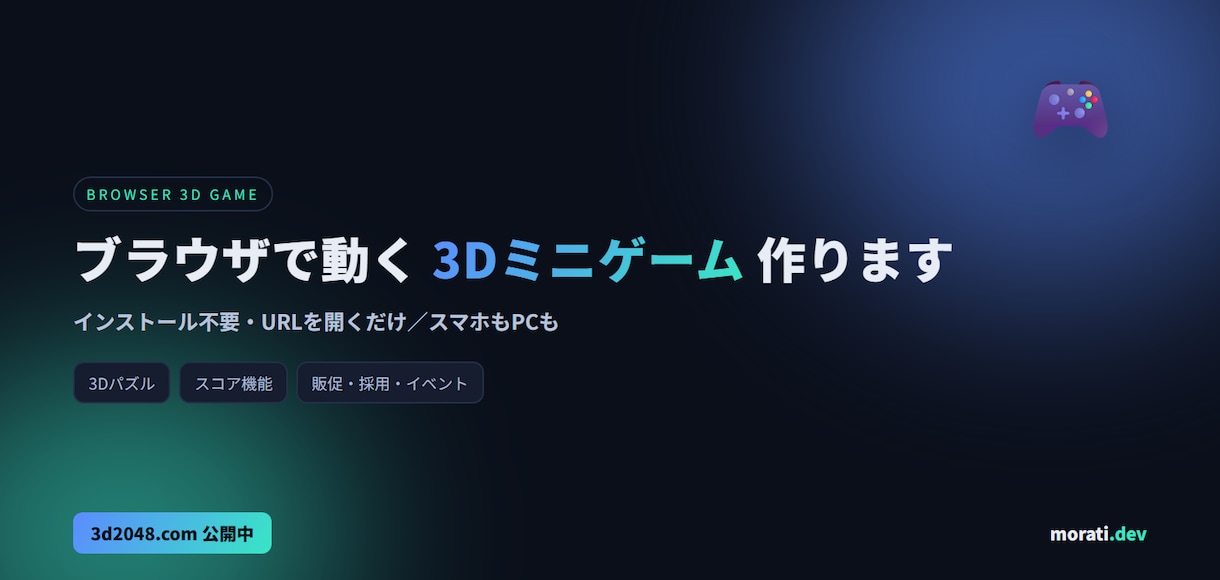 インストール不要のブラウザ3Dゲーム作ります URLを開くだけで遊べる"体験"を。販促・採用・イベントに イメージ1