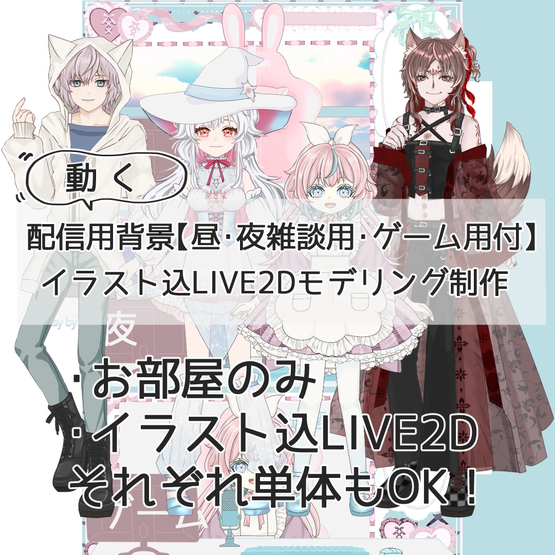 Vtuber向けイラスト＋モデル制作致します 配信素材の作成にも対応しております♪動くお部屋等も制作可能！ イメージ1