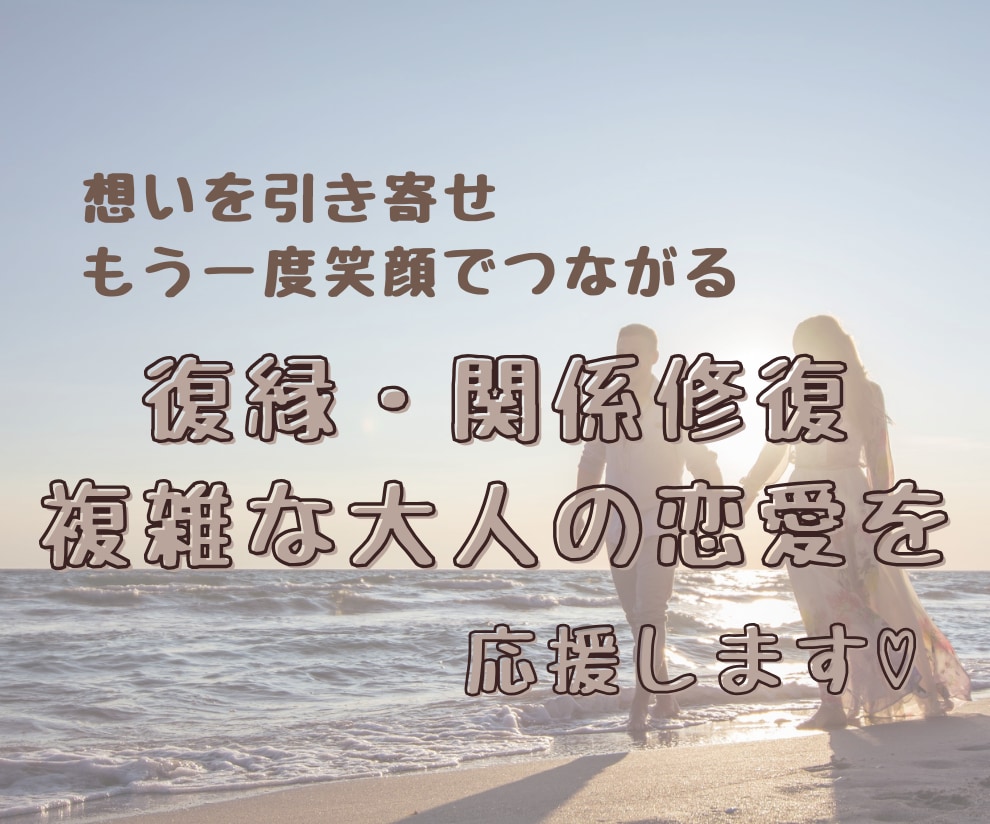 復縁・関係修復・複雑な大人の恋愛を応援します 思いを引き寄せもう一度笑顔でつながるためのサポート イメージ1