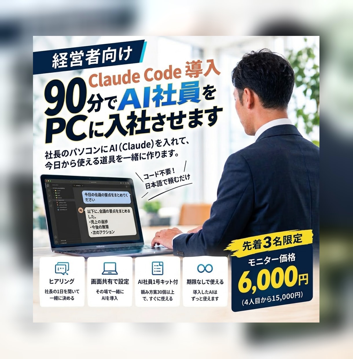 経営者のPCにClaude Codeを導入します コード不要。画面共有で一緒に入れて、そのままずっと使えます イメージ1