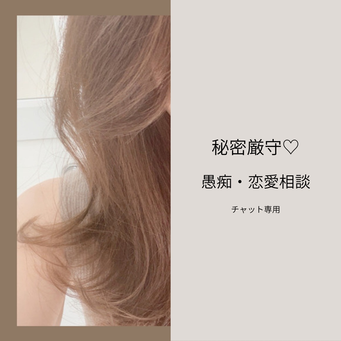 30分チャット⭐︎あなたの気持ちに寄り添います 元メンエス嬢＆現役エステティシャン【愚痴・恋愛相談OK】 イメージ1