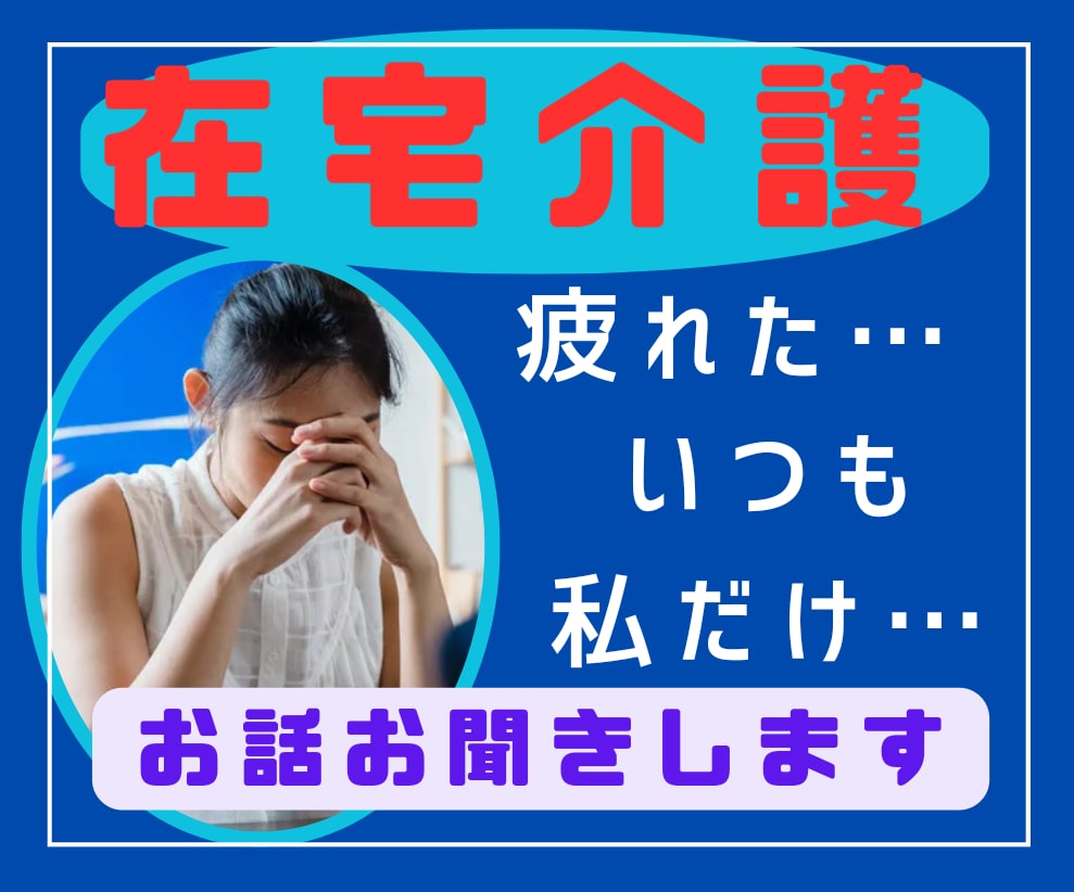 在宅介護での悩みに寄り添います 在宅介護生活で変化したご家族達へのお気持ちを全てお聞きします イメージ1