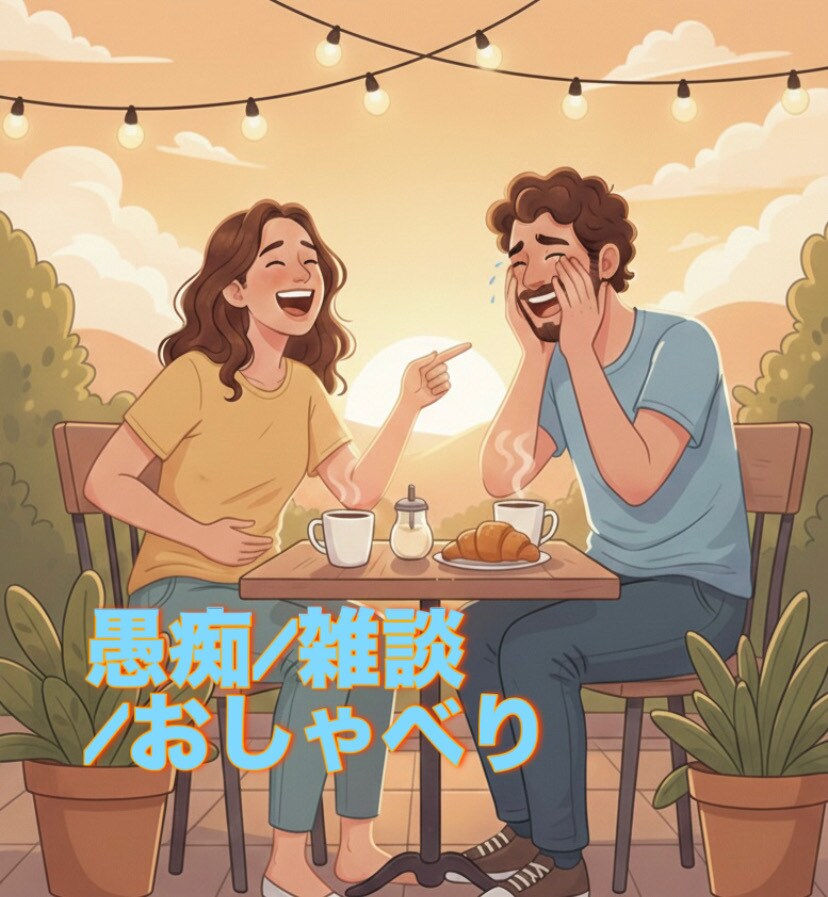 井戸端会議!?愚痴も雑談もなんでも楽しく伺います ｢ねぇ聞いてよ〜！｣と是非お友達に話すように聞かせてください イメージ1