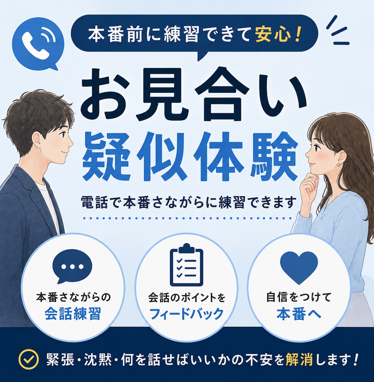 沈黙が怖い方へ！お見合いを疑似体験できます 「何を話そう…」を本番前に解消しませんか イメージ1