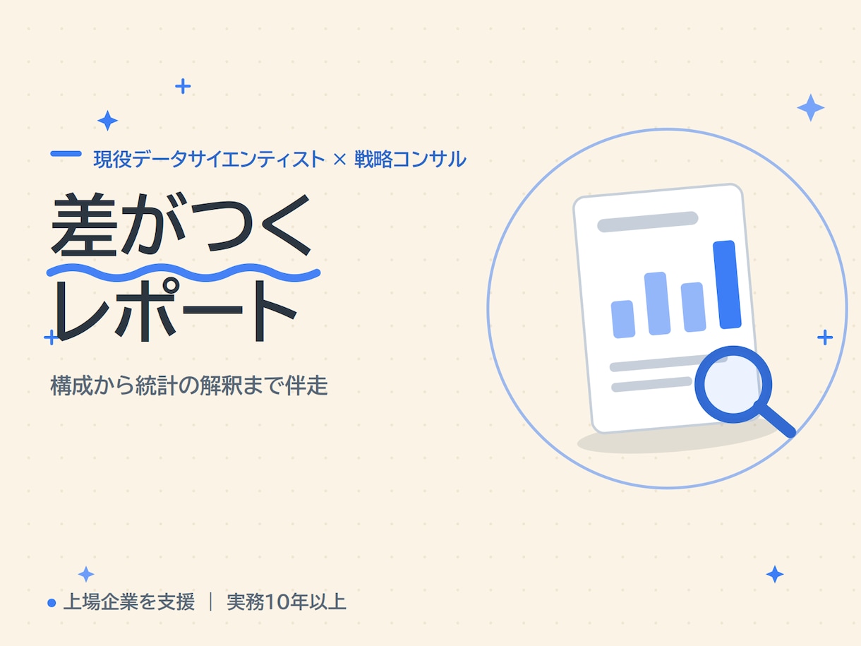 統計のプロが経済・経営系レポートを支援します 統計・データ分析に強い現役プロが、構成から添削まで伴走 イメージ1