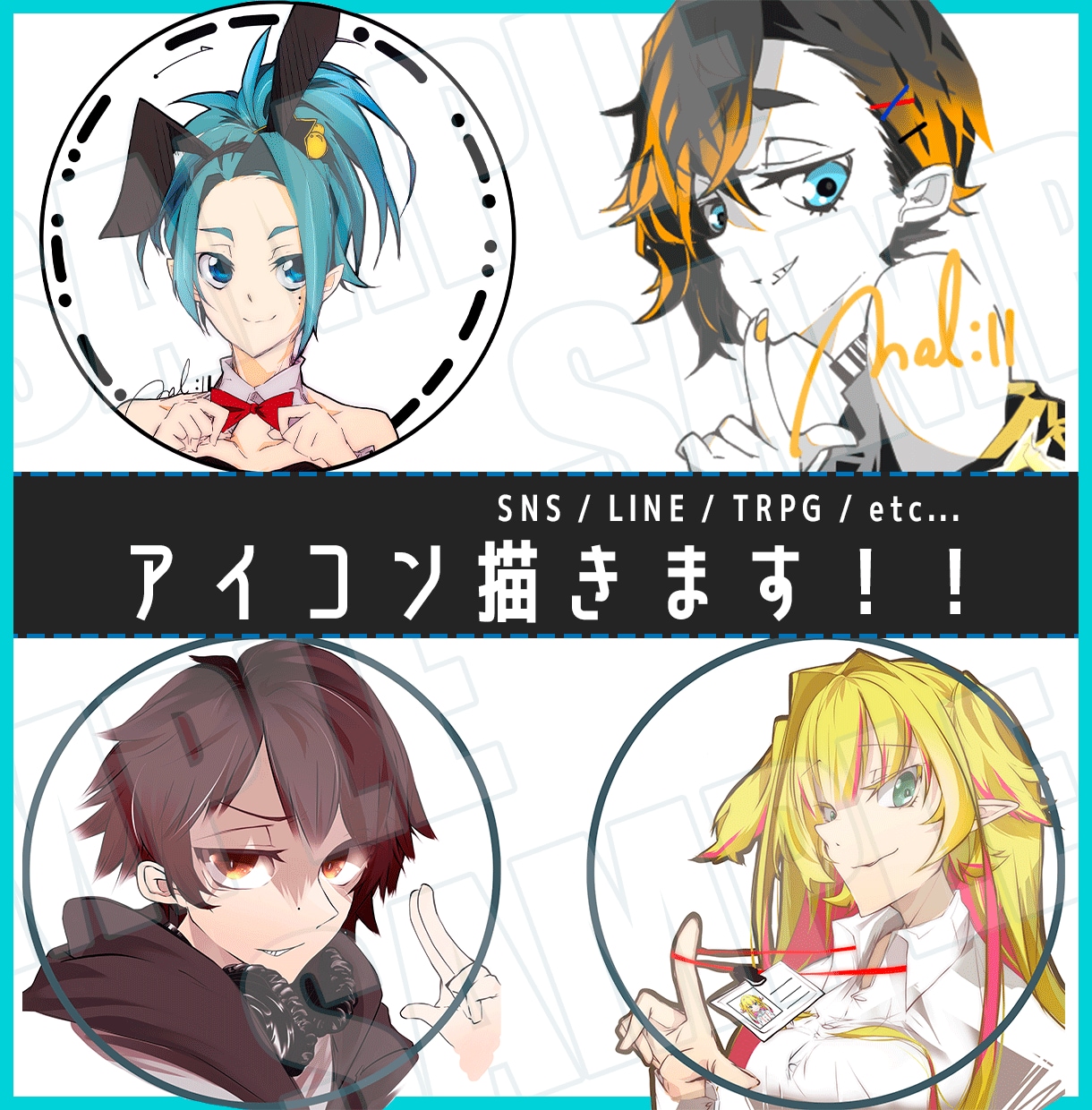 SNS・LINE等で好印象なアイコン描きます 可愛い・カッコいい・スタイリッシュなアイコンで印象づけよう！ イメージ1