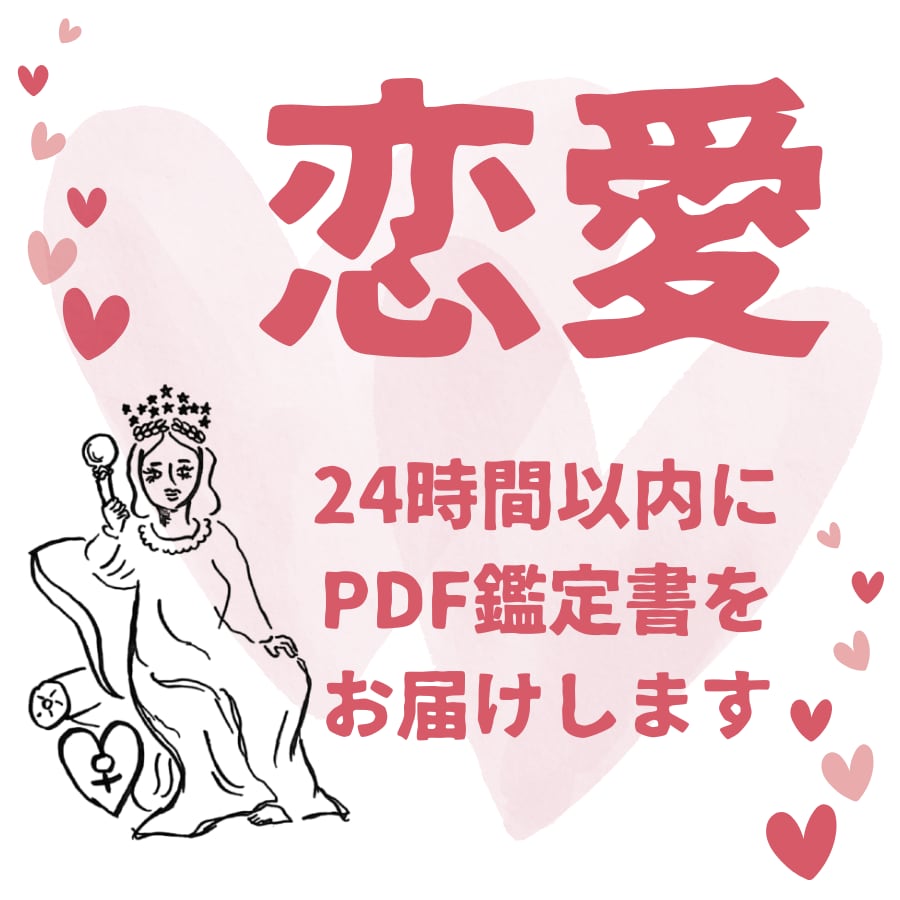 恋愛｜24時間以内にタロット鑑定書をお届けします 追いかけるだけの恋愛ではなくお互いに信頼し合い愛される未来へ イメージ1