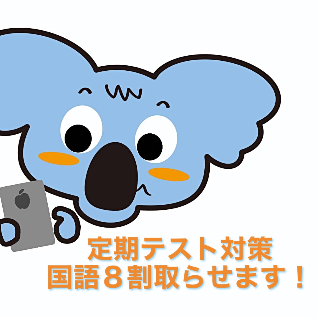 中高生対象 定期テスト \\国語8割//狙います 現代文、古典(古文、漢文)全てオッケー!!まずは相談を! イメージ1