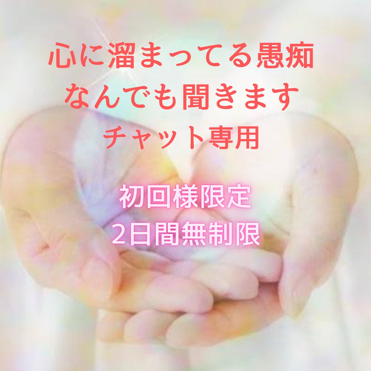 愚痴聞きチャット専用＊心に溜まってる愚痴聞きます 愚痴聞きチャット専用！2日間チャット送り放題 イメージ1