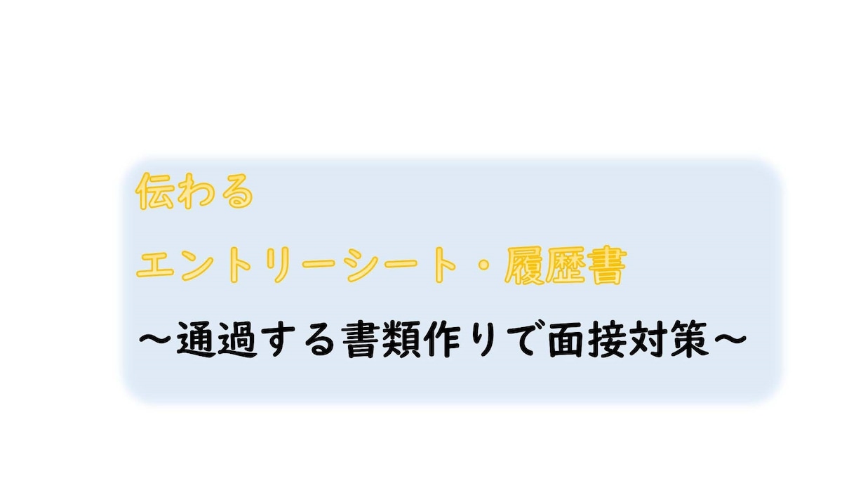 外国人の方の履歴書、ESの作成をお手伝いします 転職時の履歴書、ESの添削も対応します。 イメージ1