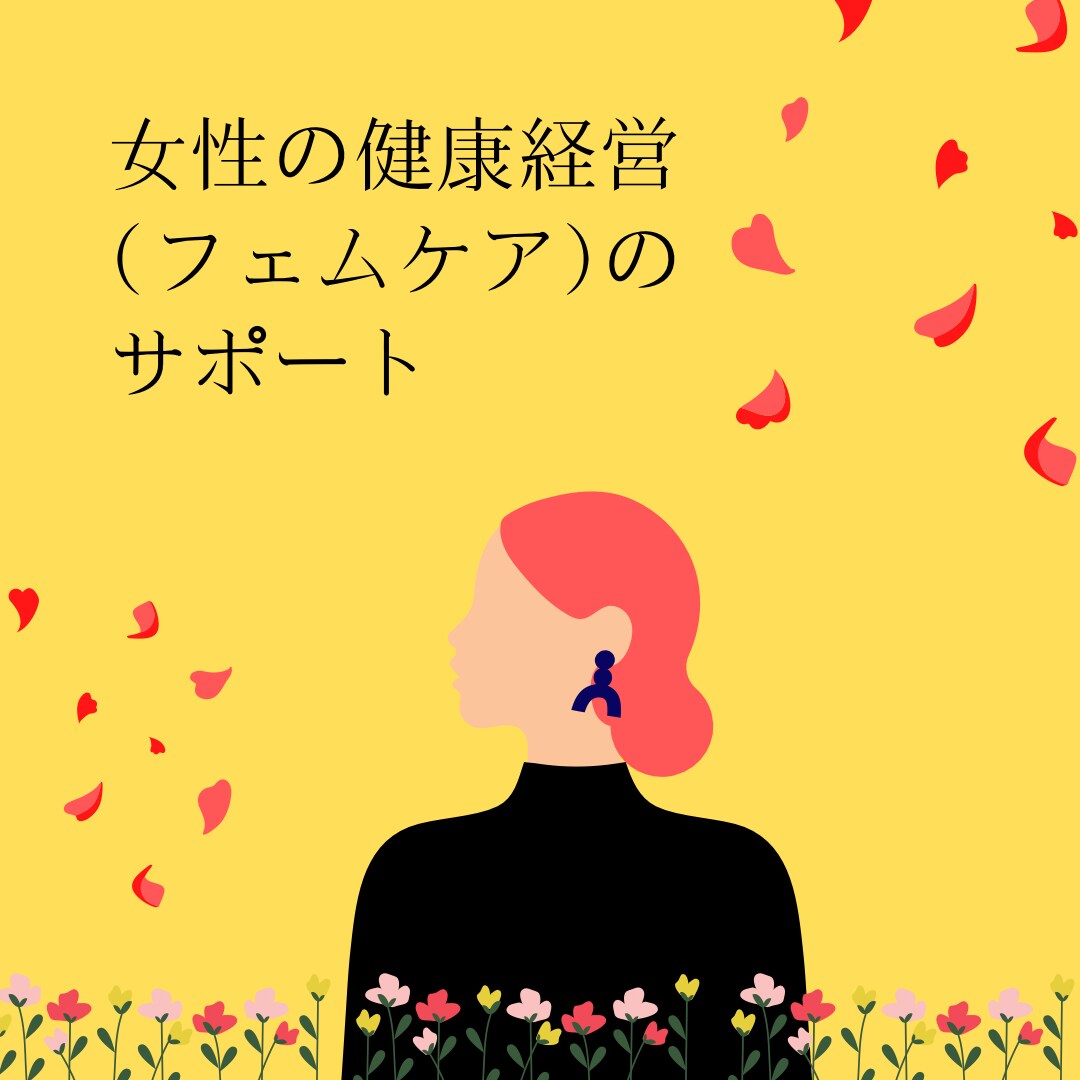 女性の健康経営(フェムケア)のサポートします 働く女性のサポートを行います！ イメージ1