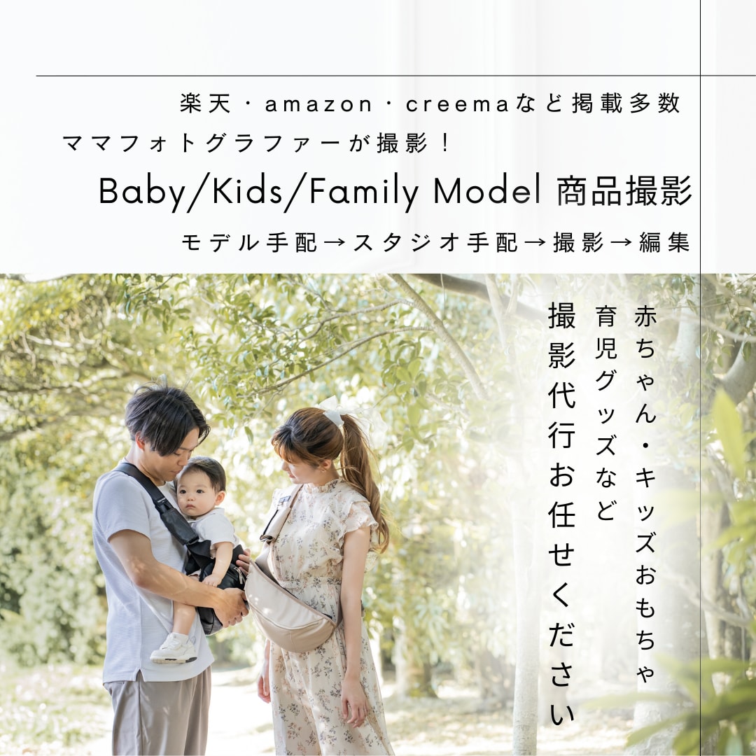 赤ちゃん/キッズ/家族モデル商品撮影いたします モデル手配→スタジオ手配→撮影→編集一括でお任せ！ イメージ1
