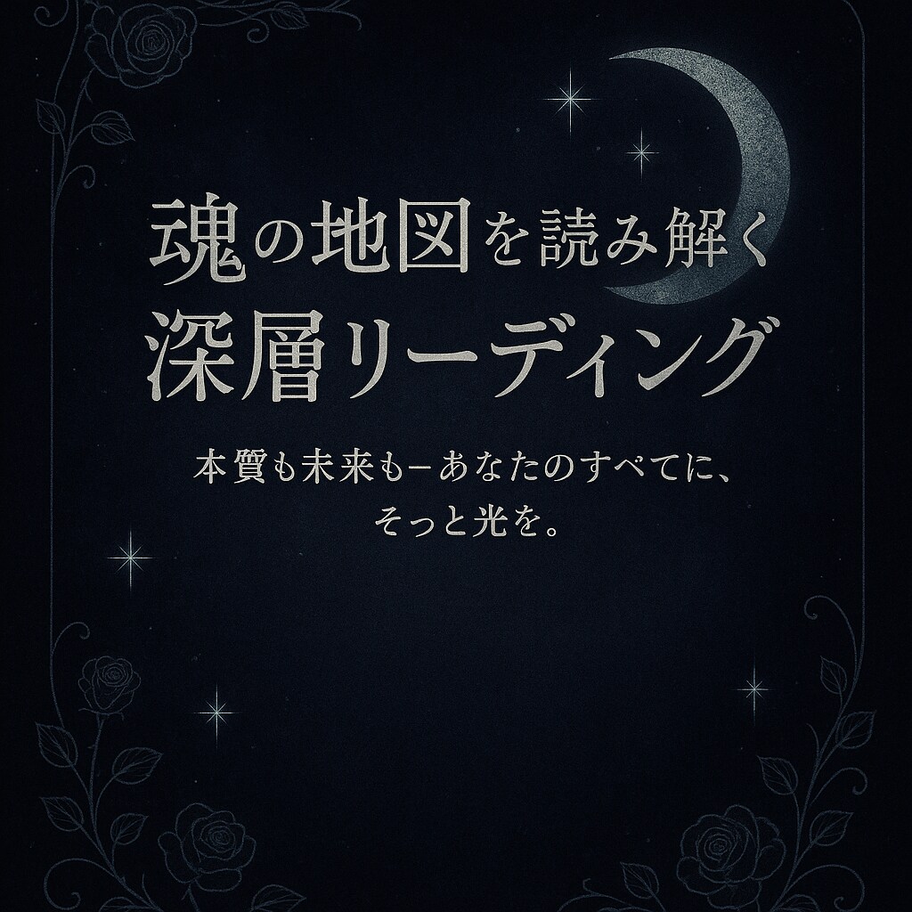 魂の地図を読み解き､迷いの夜に光を灯します あなたの願い 恋愛・未来・魂の声に光をあてます イメージ1
