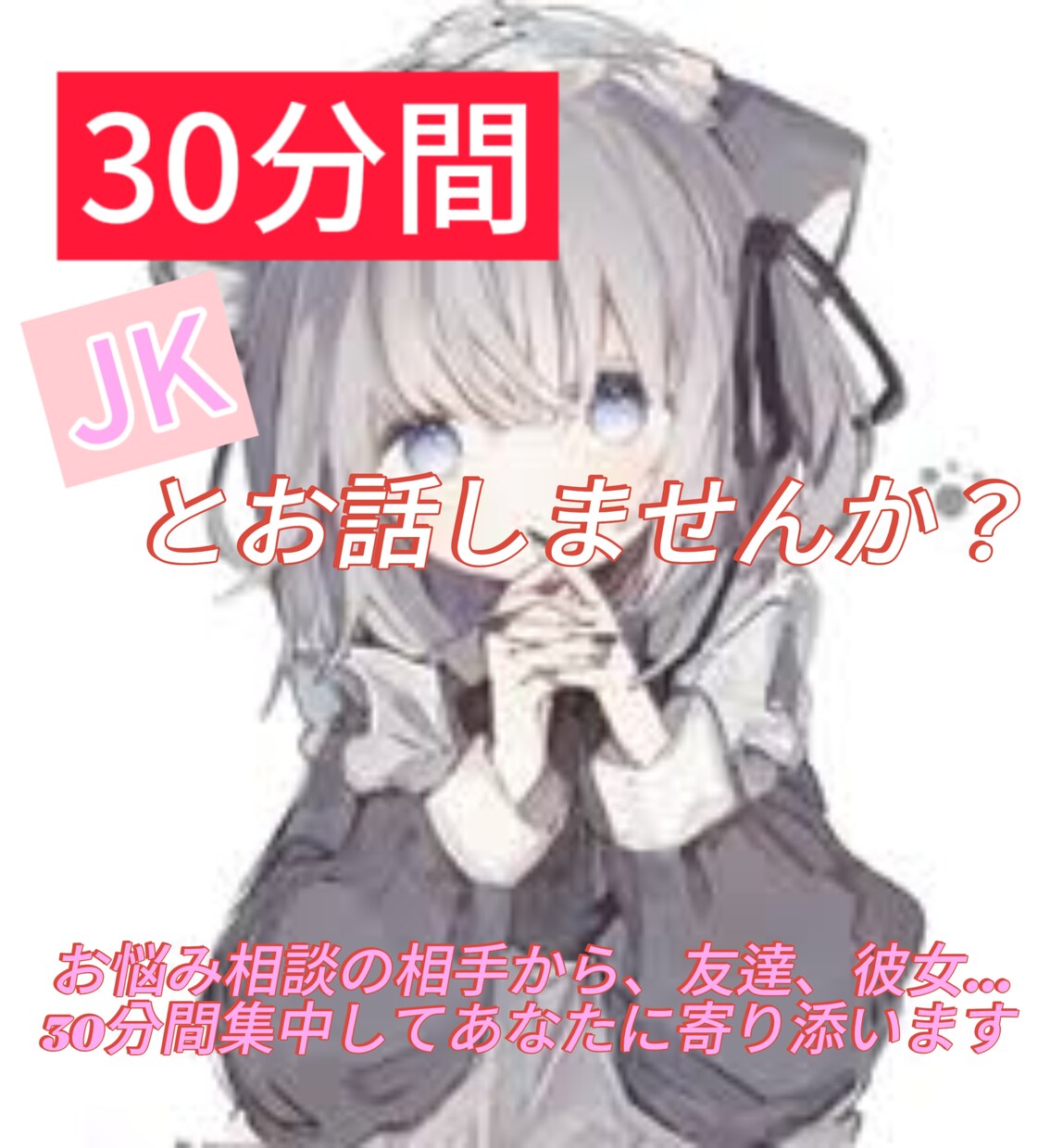 甘々JKと30分間お話できます 相談相手もお友達にもなれちゃいますっ！ イメージ1