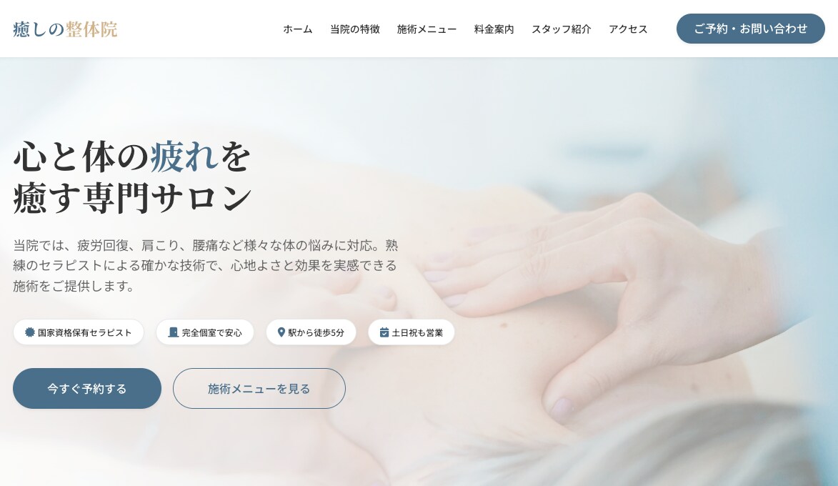すぐに使える格安ホームページテンプレート販売します 整体院・整骨院用サイト！商用利用もOK イメージ1