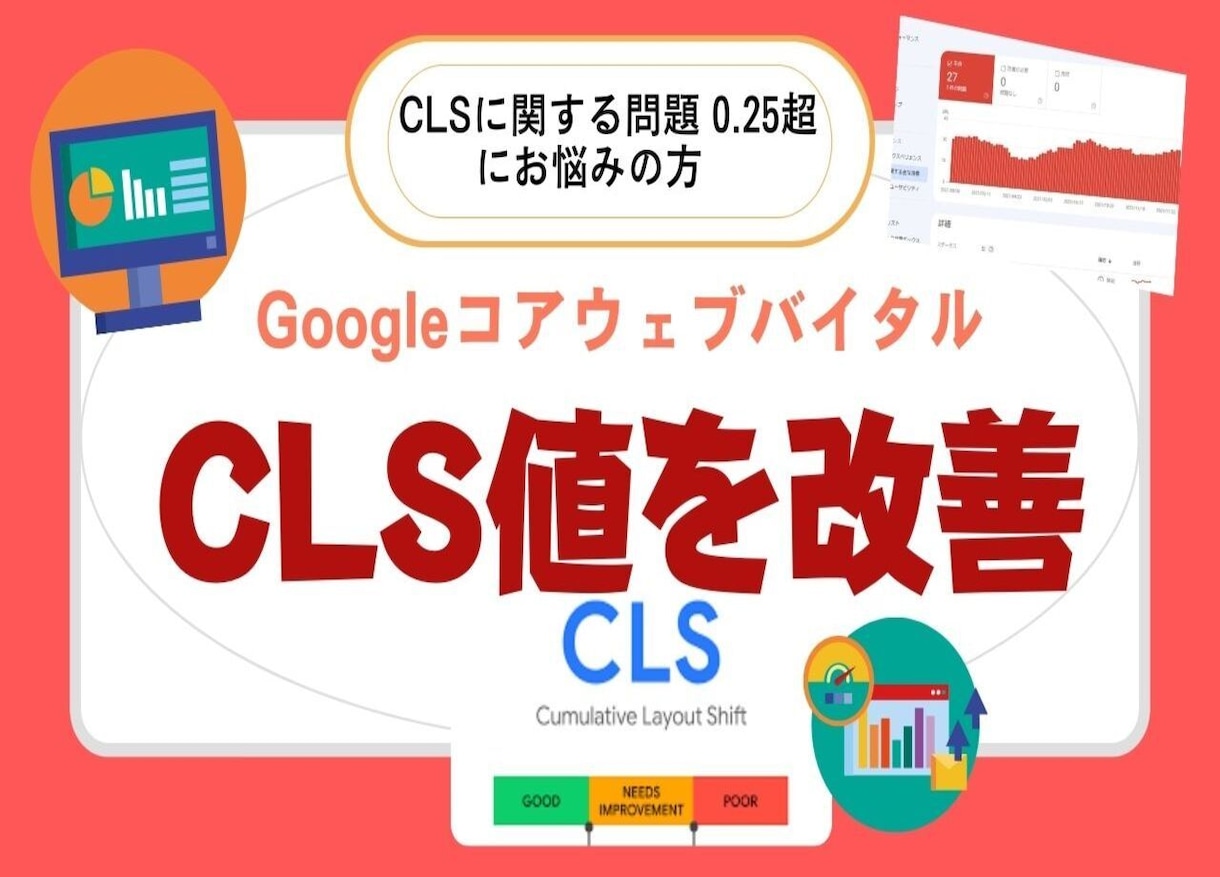 CLSに関する問題：0.25超 を改善します サーチコンソールの指標コアウェブバイタルのCLS値を改善！ イメージ1