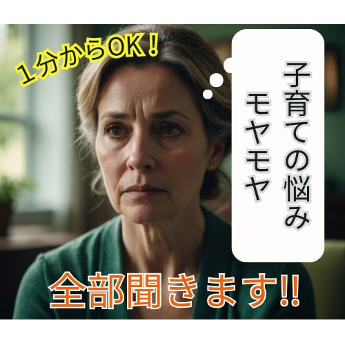 子育てのイライラ吐き出せます 発達障害の子持ちのママが聞く！ イメージ1