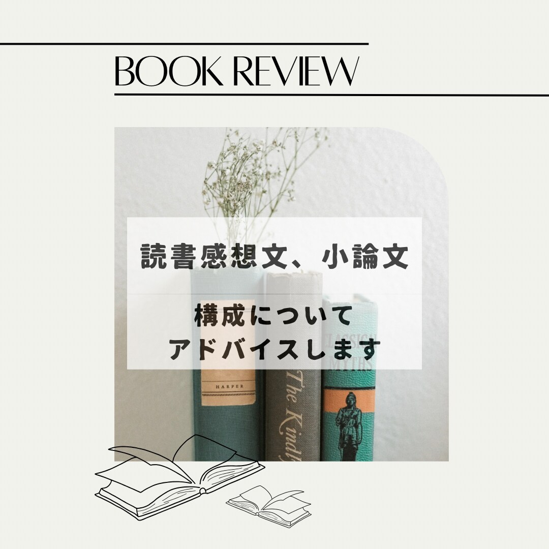 読書感想文、小論文の構成のアドバイスします 読書感想文や小論文を書くにあたって、構成を提案します イメージ1