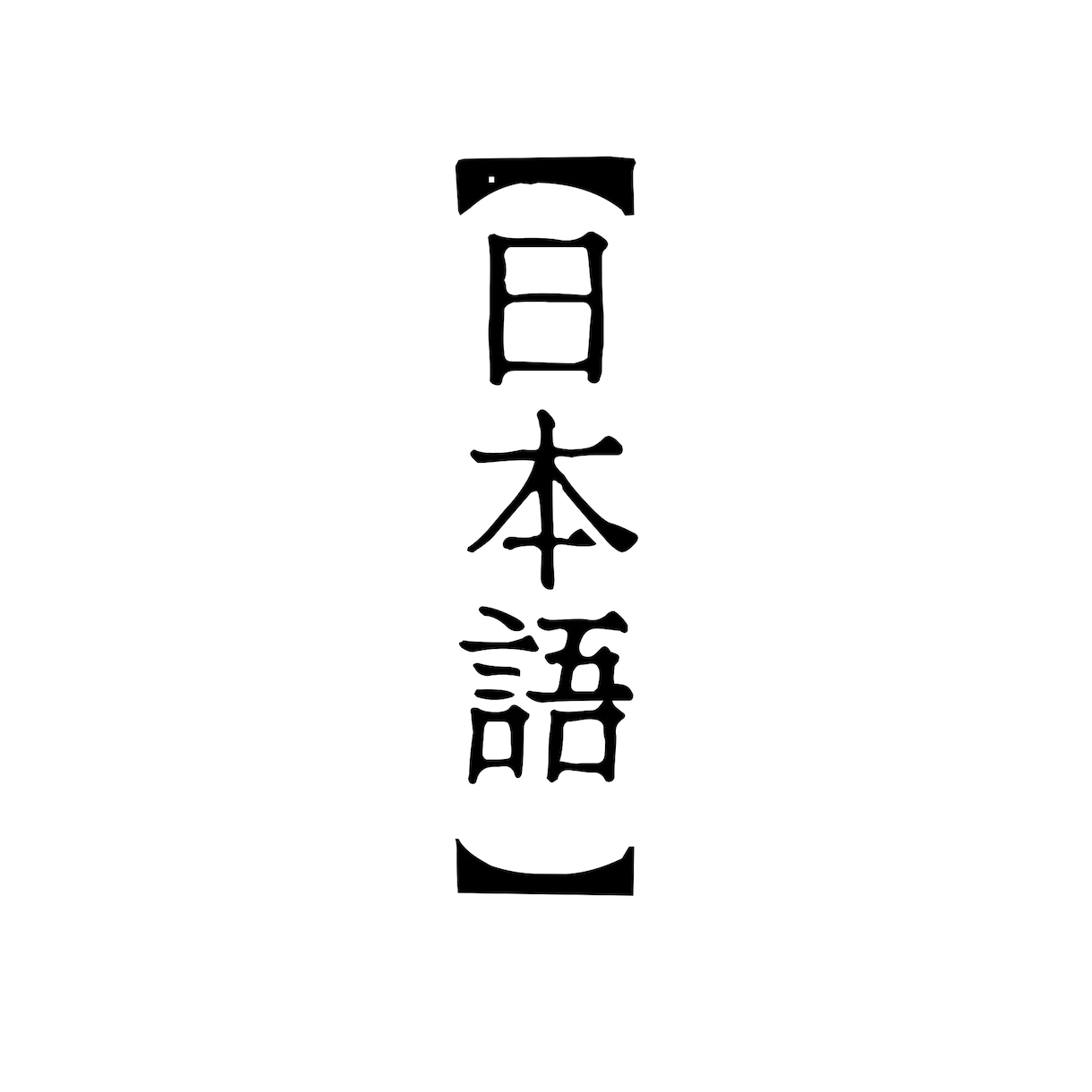 日本語オンリーのレッスンします 【日本語のみ】日本人の友達と話す感覚で楽しくフリートーク！ イメージ1