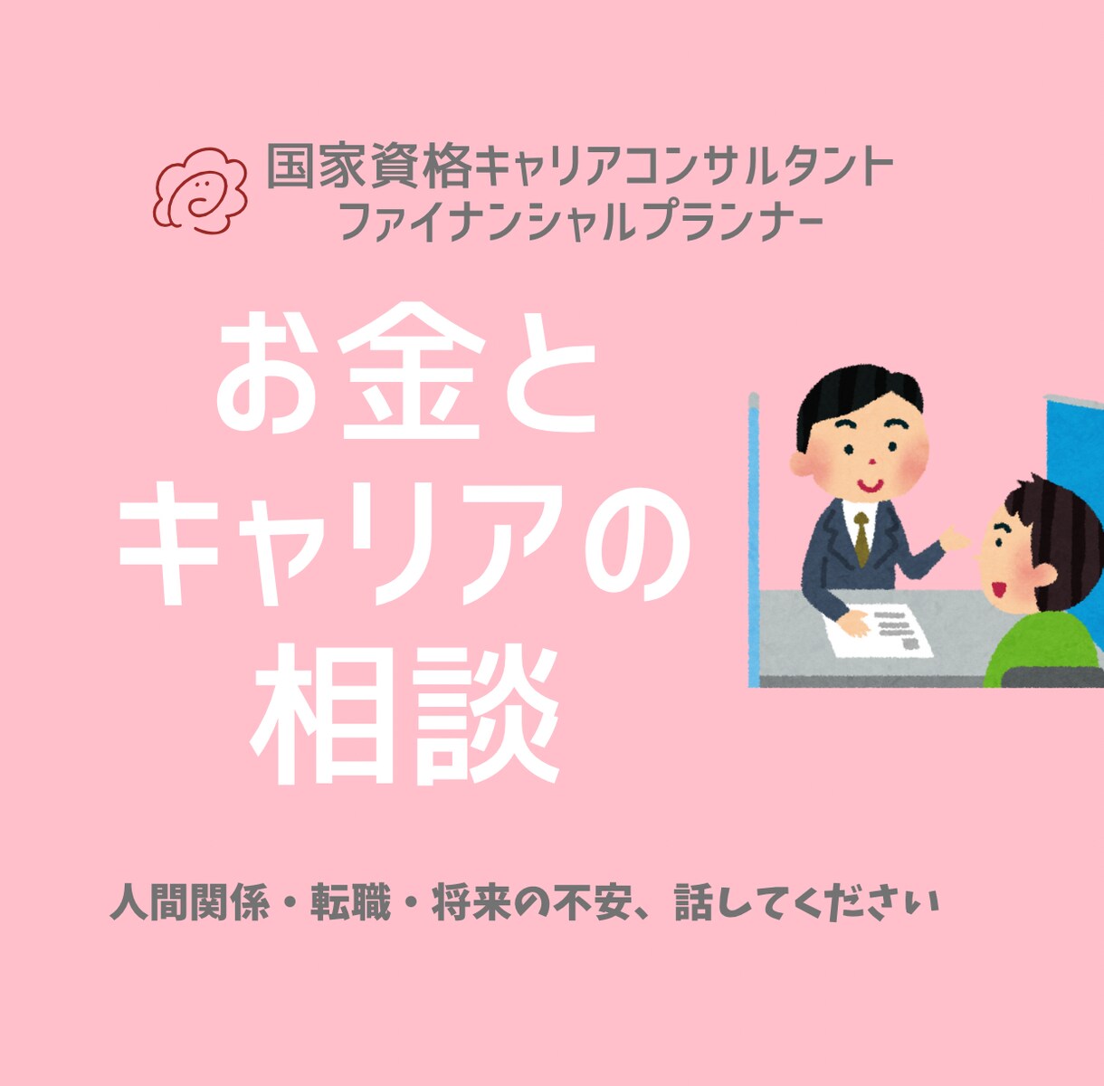 キャリア・人間関係・お金の不安　に寄り添います 転職・人間関係・将来が不安な方 寄り添い型キャリア＆人生相談 イメージ1