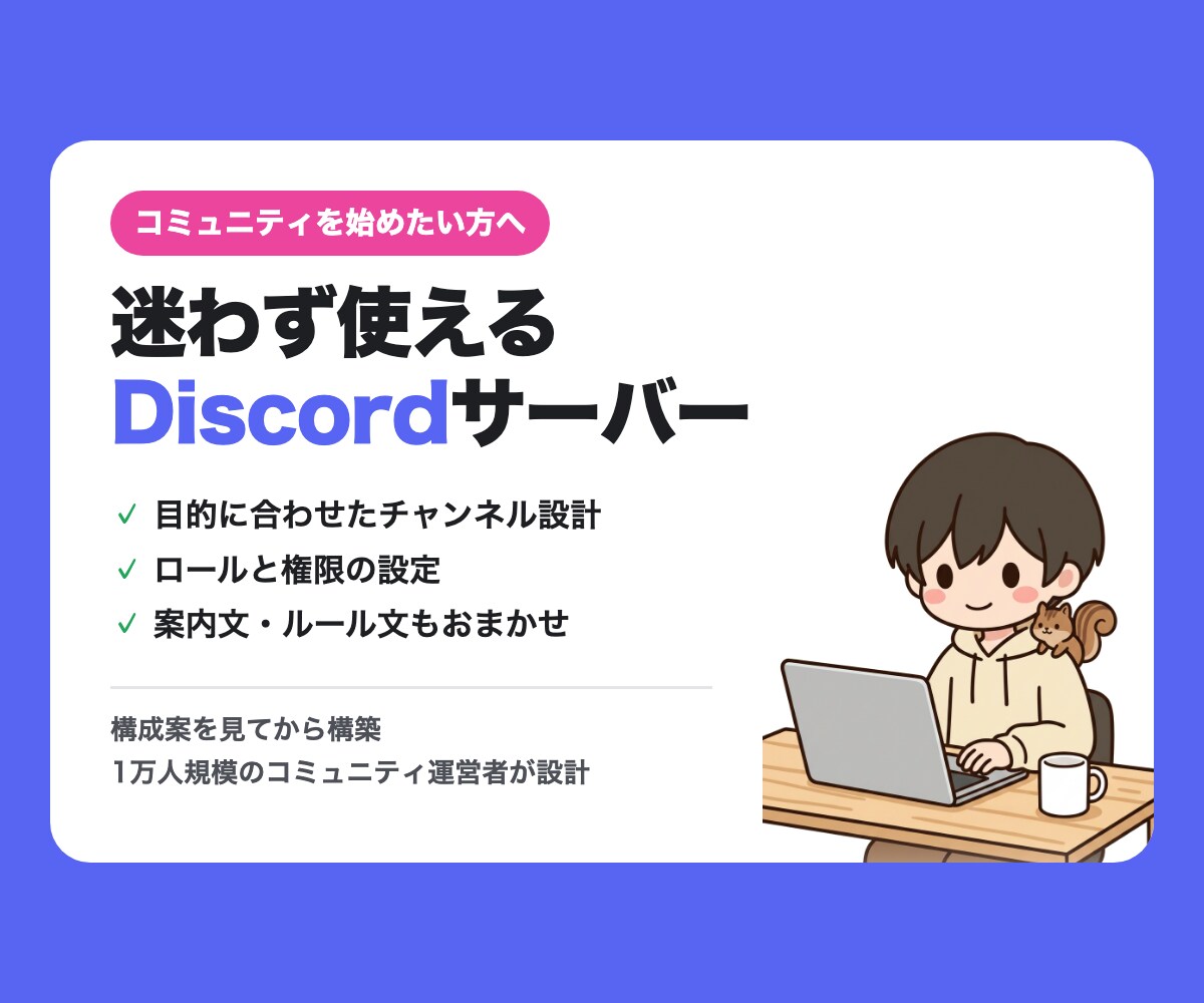 迷わず使えるDiscordサーバーを構築します 1万人規模のコミュニティ運営者が、設計から作ります イメージ1