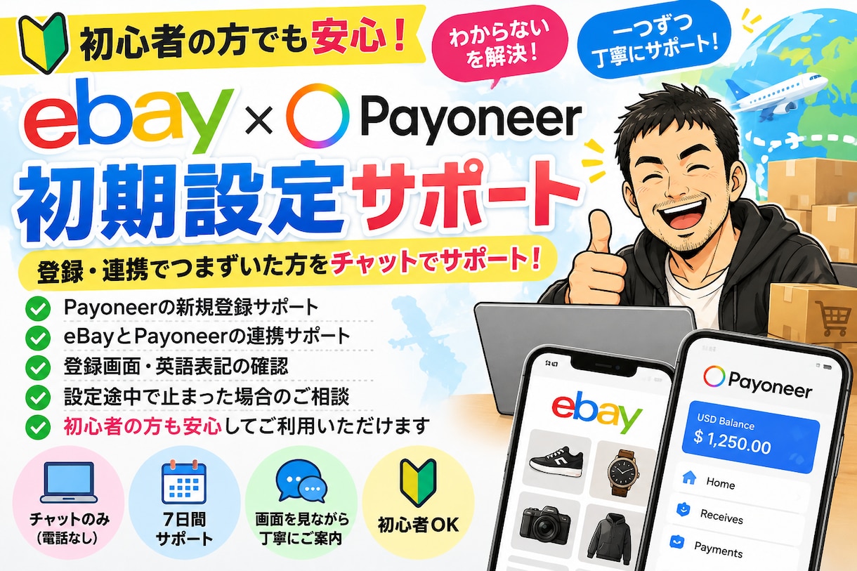 eBayとPayoneerの初期設定サポートします Payoneer登録・eBay連携をチャットでサポート！ イメージ1