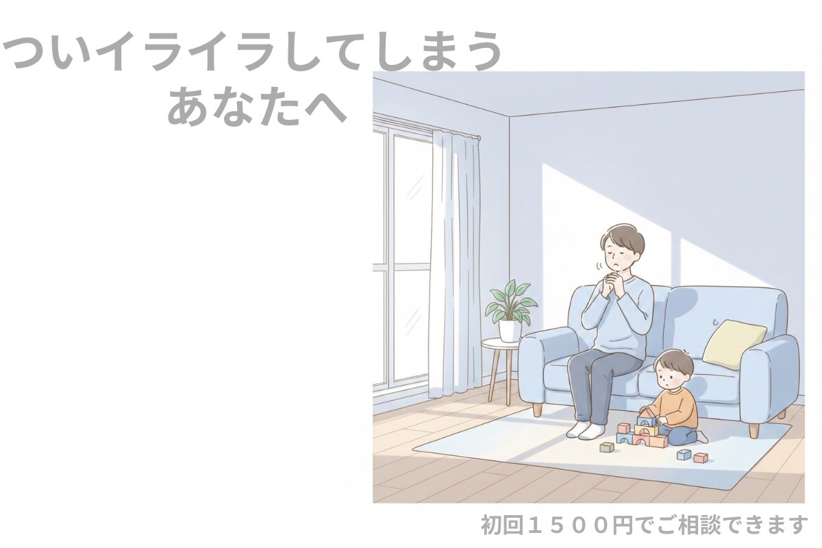 親のためのメンタル相談｜心が軽くなるサポートします イライラや自己否定が軽くなる親のためのメンタルケア イメージ1