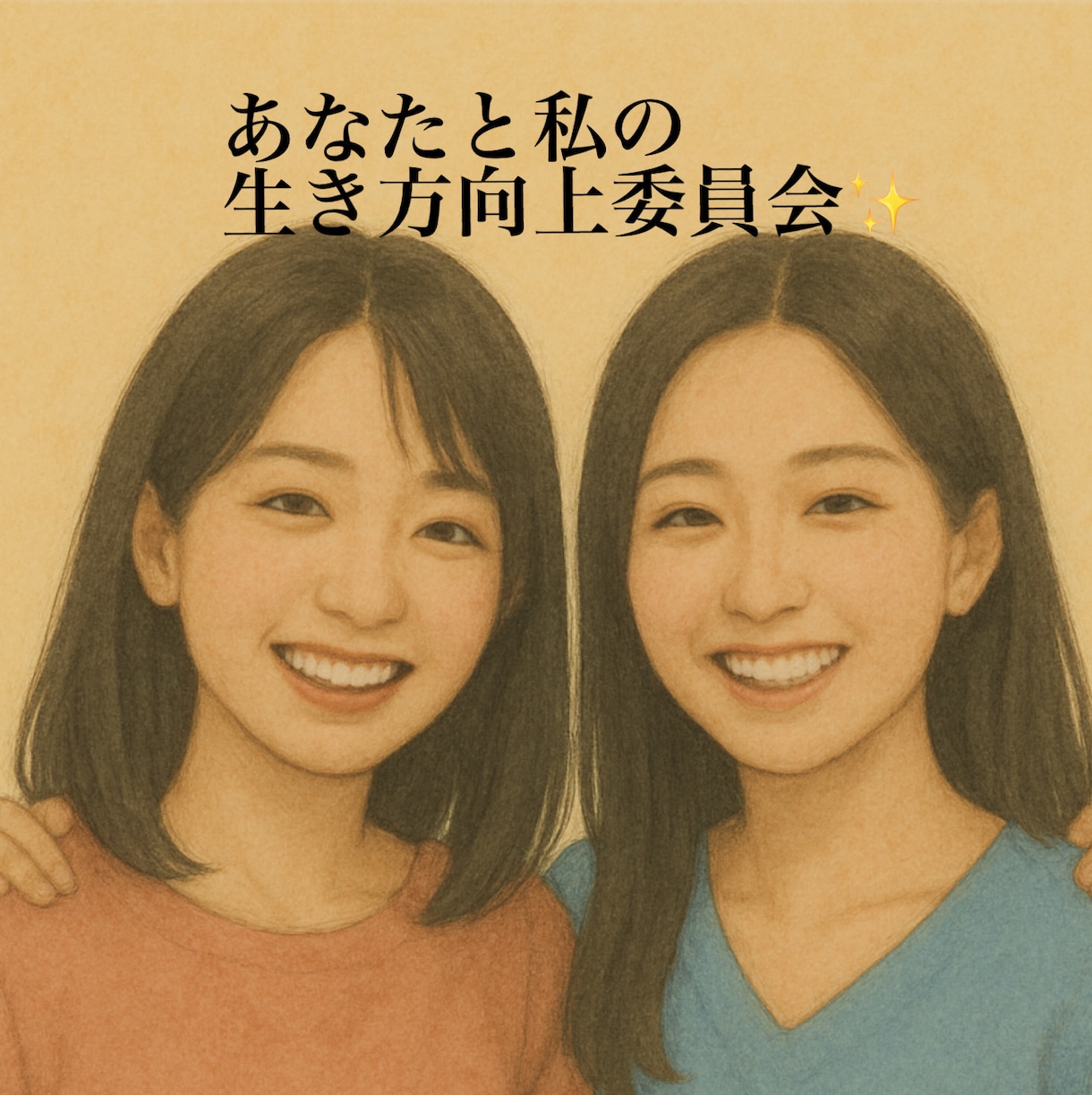 あなたの生きづらさ、悩みを一緒に考えます あなたとわたしの生き方向上委員会✨ イメージ1