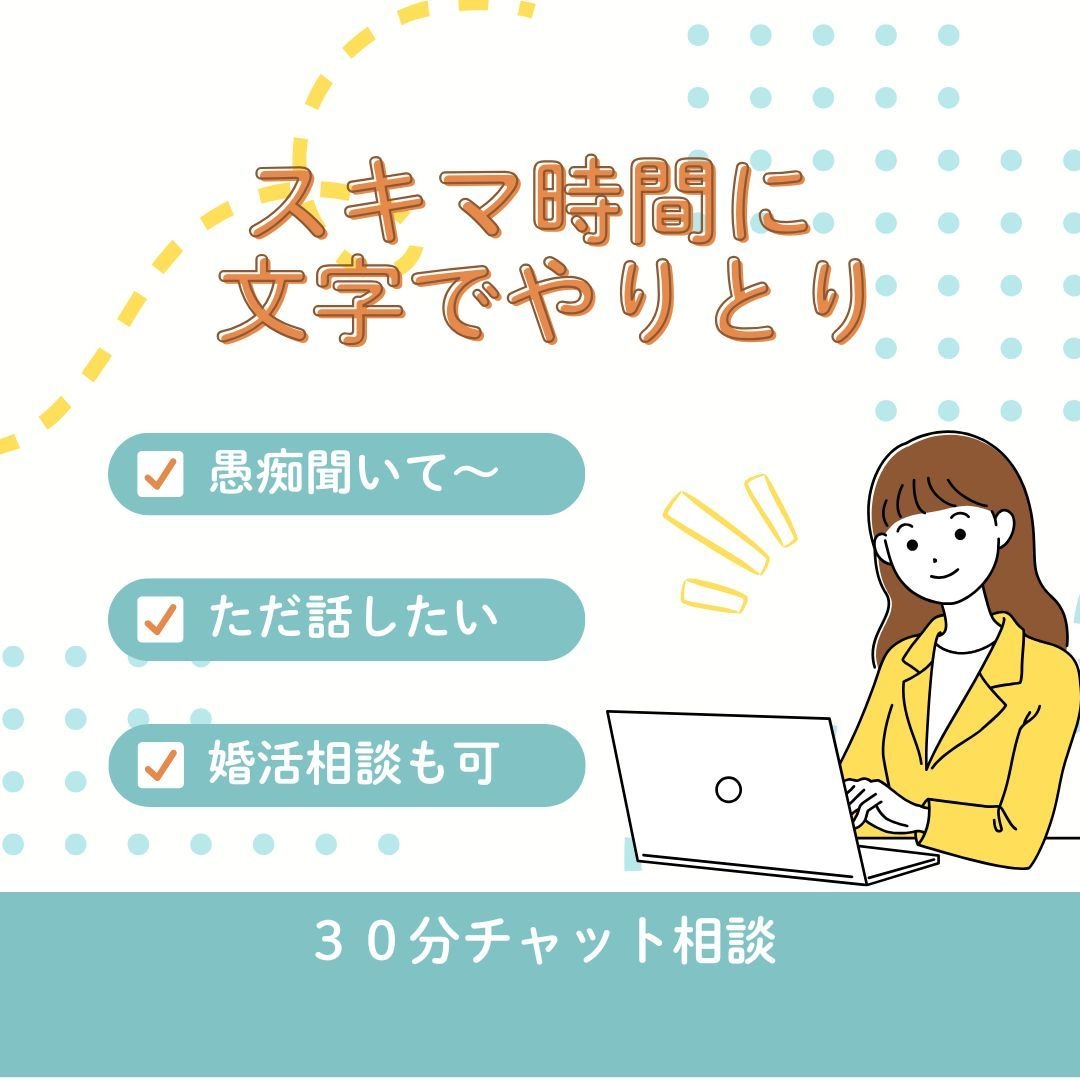 LINE感覚で３０分⭐️お話や愚痴などお聞きします ⭐️お悩み・雑談・推しの話・ちょっとした恋愛婚活相談もOK！ イメージ1