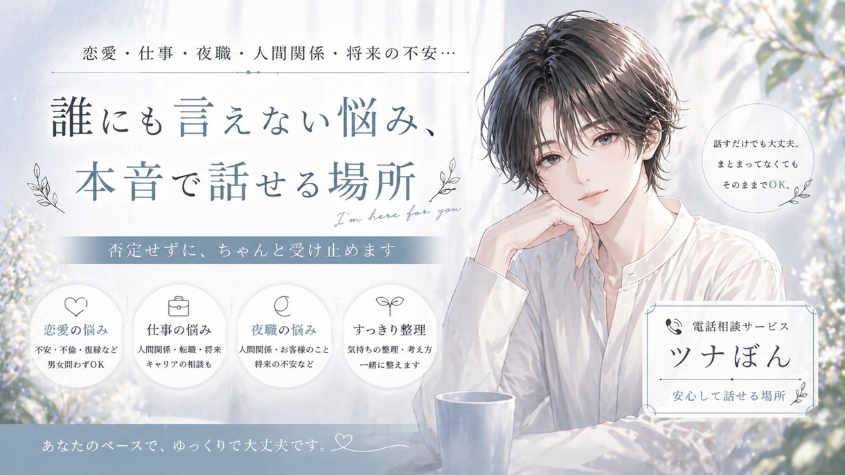 恋愛・仕事・人生の悩み、本音で聞きます 綺麗事なし。本音で寄り添い現実的に考えます イメージ1
