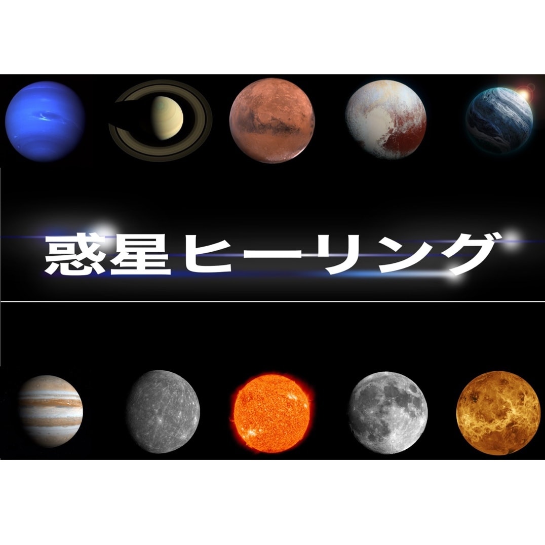 太陽系の惑星エネルギーを遠隔ヒーリング致します 全10種類からなる惑星のエネルギーをご自身で選択して下さい！ イメージ1