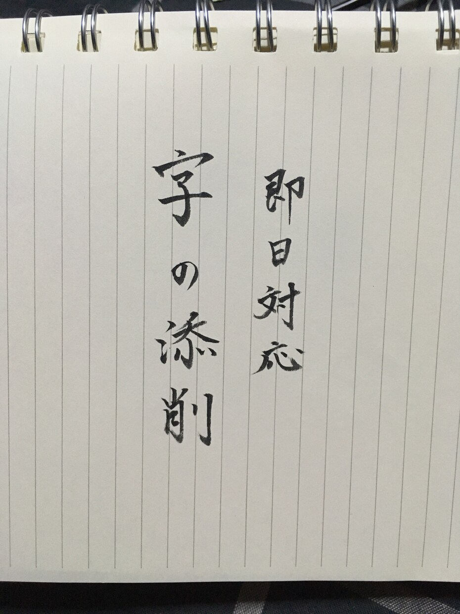 習字・美文字【即日対応】一文字ずつ丁寧に添削します 字のバランスがバラバラ、読みやすい字を書きたい方にオススメ！ イメージ1