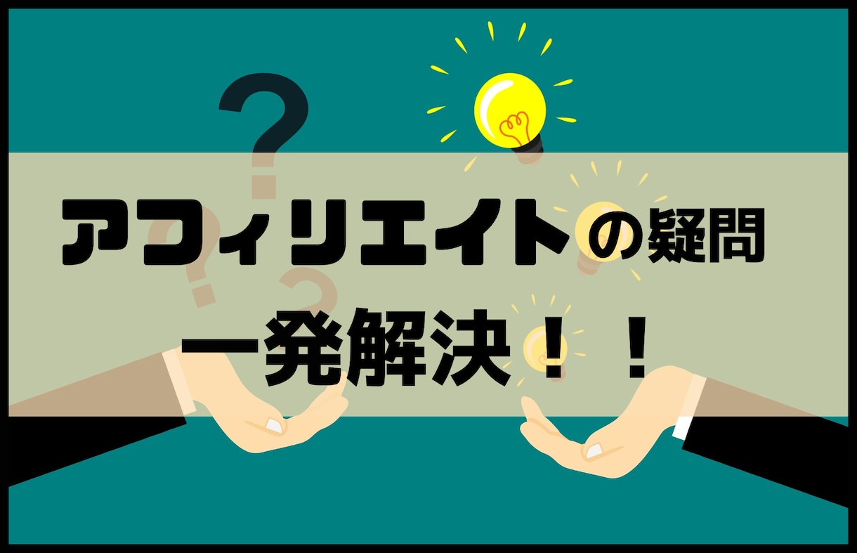 必聴！！アフィリエイトで稼ぐ方法をサクッと教えます あなたがブログで稼ぐのに「今」やるべきことをズバリ解答！ イメージ1