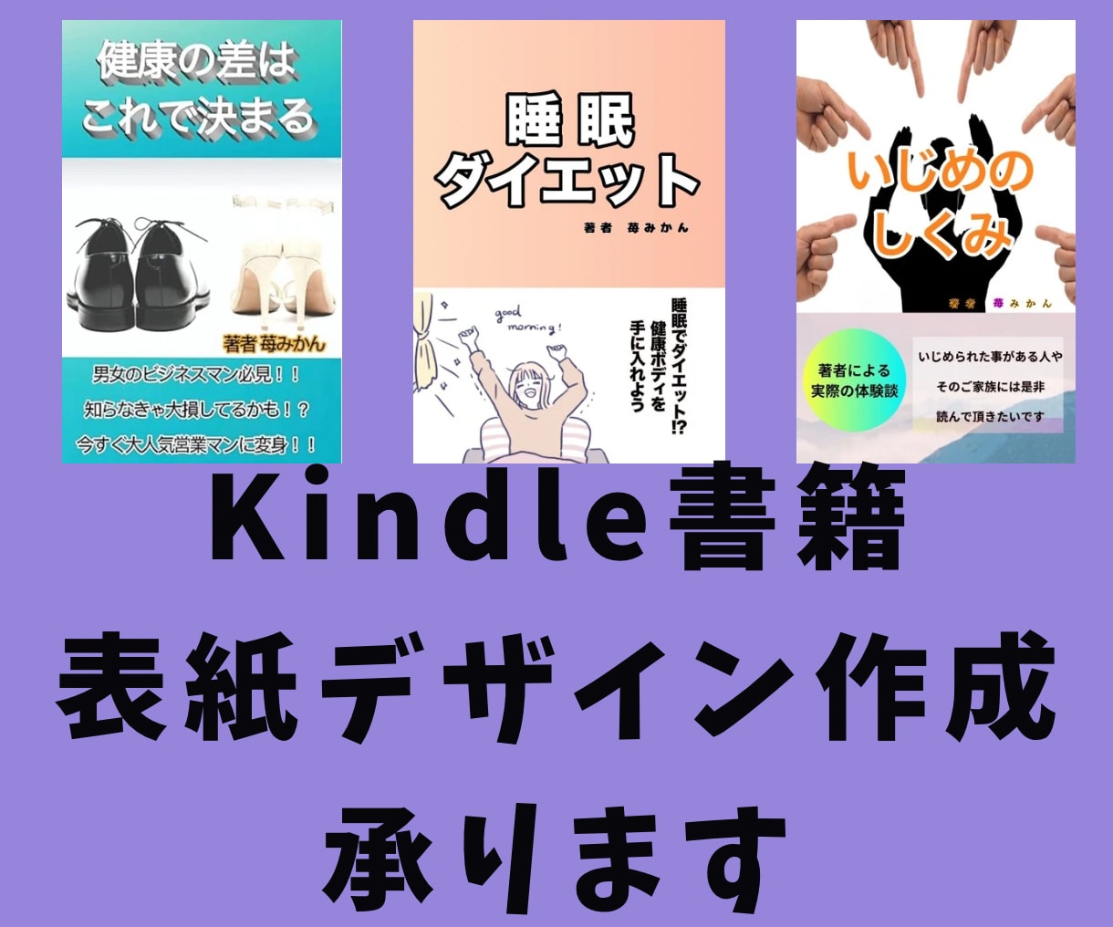 Kindle書籍の表紙作成します 書籍の表紙が作れない。思いつかない。お任せください!! イメージ1