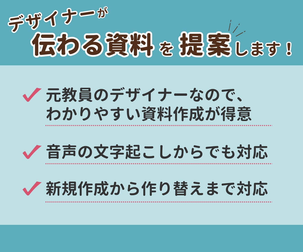 わかる！伝わる！営業資料・スライドを作成します 営業・プレゼン・セミナーなど紙の資料もスライド資料も対応 イメージ3