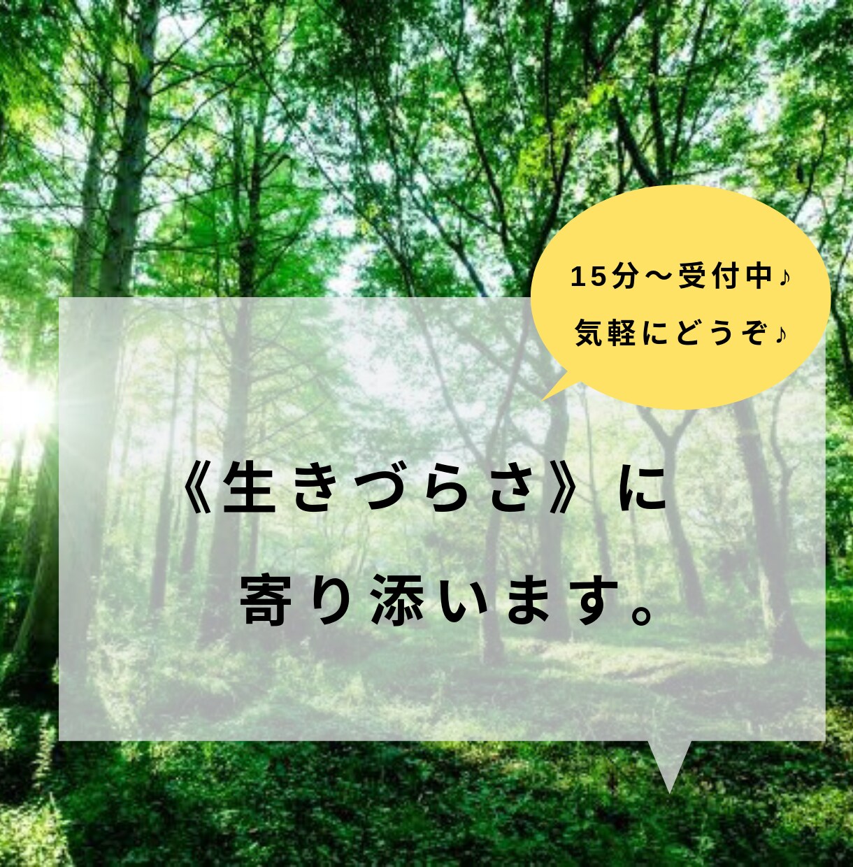 生きづらさに寄り添います / 社会の《生きづらさ》と葛藤中のあなたへ イメージ1