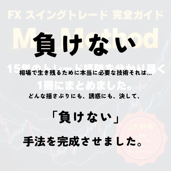 負けないFX逆張り手法ガイド【完全公開】します Ma Method15年のトレードをこの1冊にまとめました イメージ2