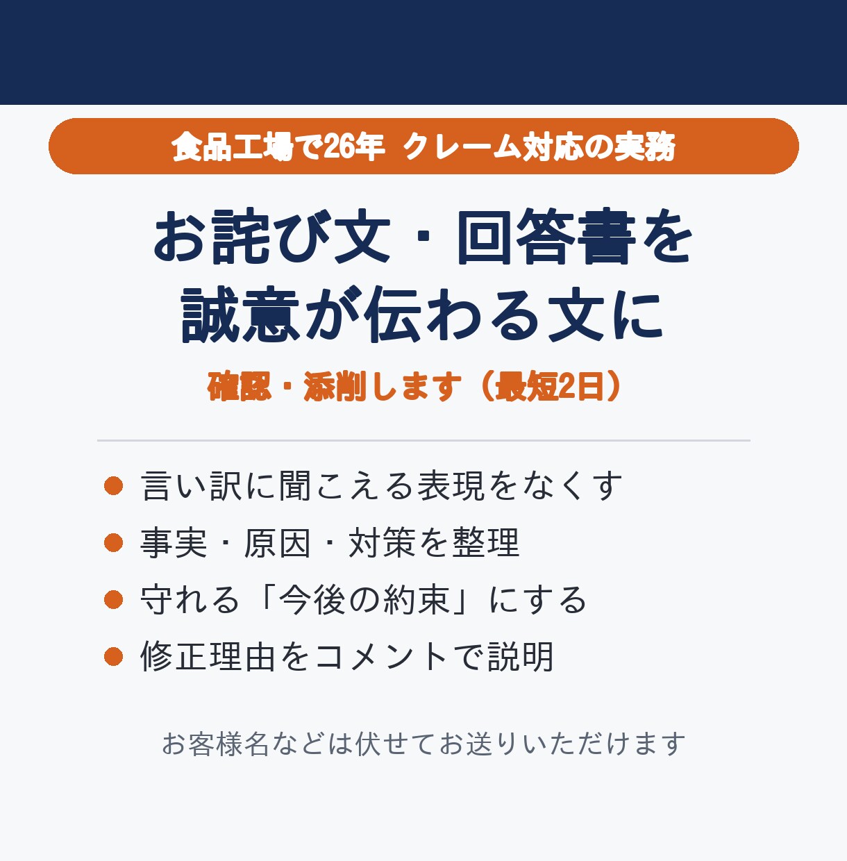 クレームのお詫び文・回答書を確認し整えます 食品工場26年のクレーム対応経験で伝わりやすい文に イメージ1