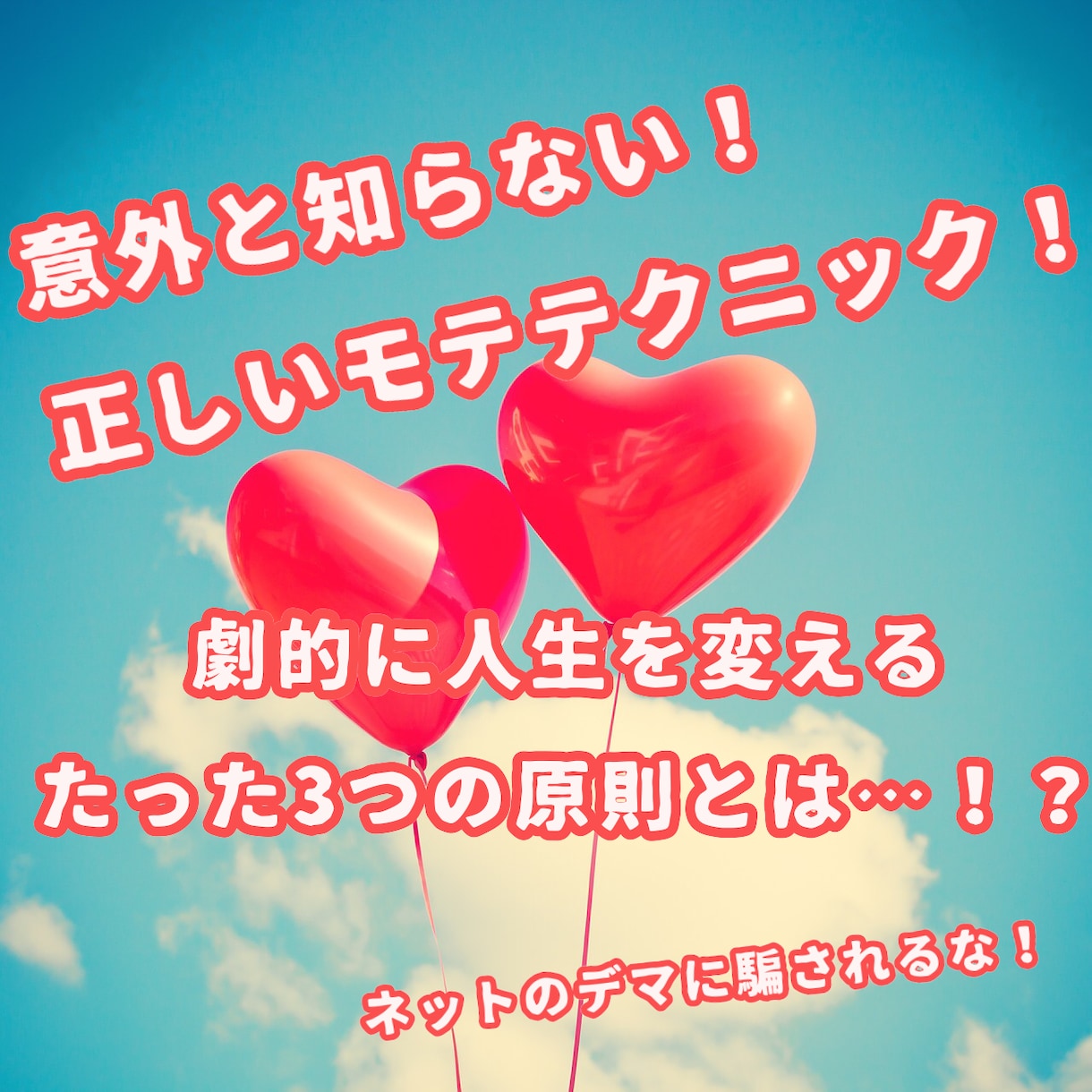 モテたい人必見！【男子版】モテテク教えます 恋愛を劇的に上手くする方法を知らないあなたへ イメージ1