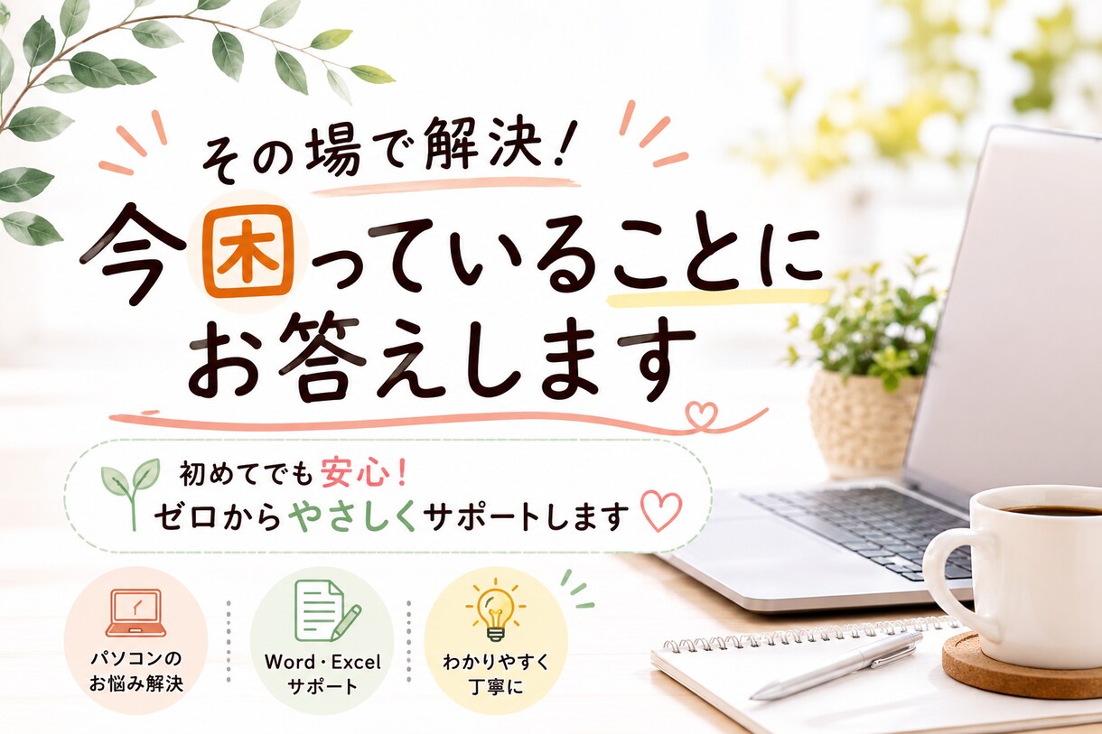 その場で解決！今困っていることにお答えします 初めてでも安心！ゼロからやさしくサポートします イメージ1