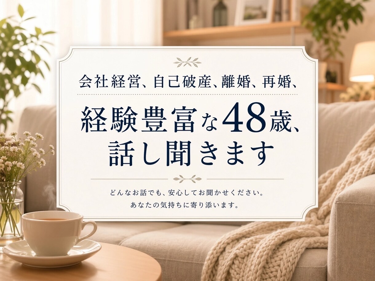 自己破産、再婚、経験豊富な48歳、話聞きます 人生の修羅場、全部経験済み。誰にも言えない話、安心して。 イメージ1