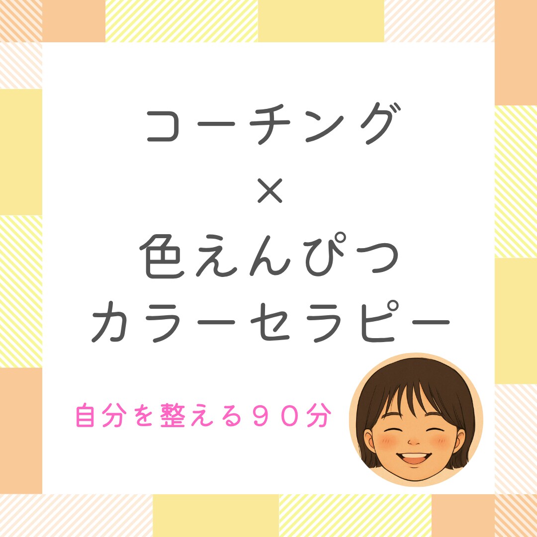色と対話で心を整えます コーチング×色えんぴつカラーセラピー イメージ1